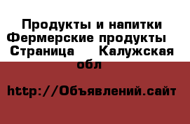 Продукты и напитки Фермерские продукты - Страница 2 . Калужская обл.